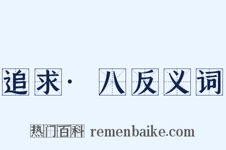 追求·八反义词是什么意思的图片